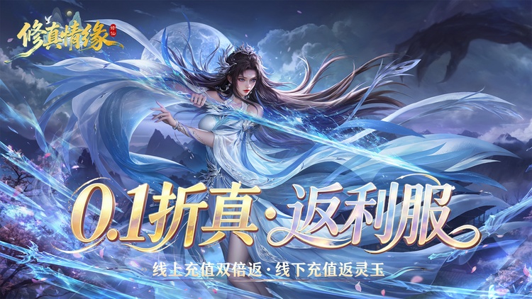 修真情缘（0.1折真·返利服）宣传图片