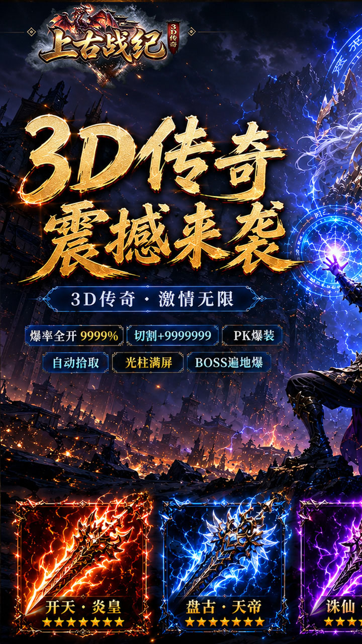 上古战纪（3.5折霸业传奇）游戏截图1