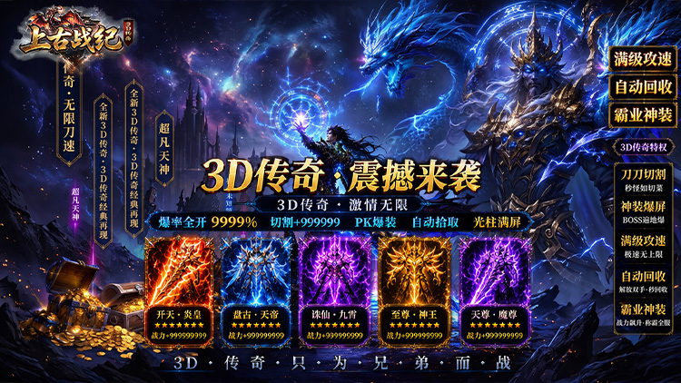 上古战纪（3.5折霸业传奇）宣传图片