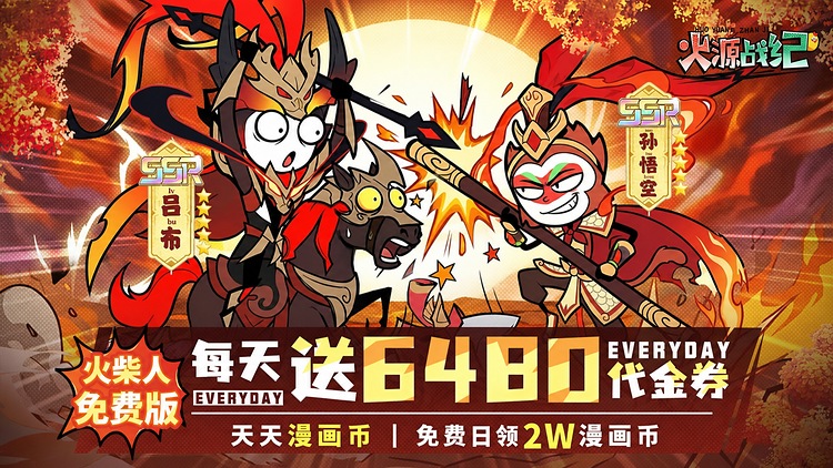 火源战纪（6480免费版）宣传图片