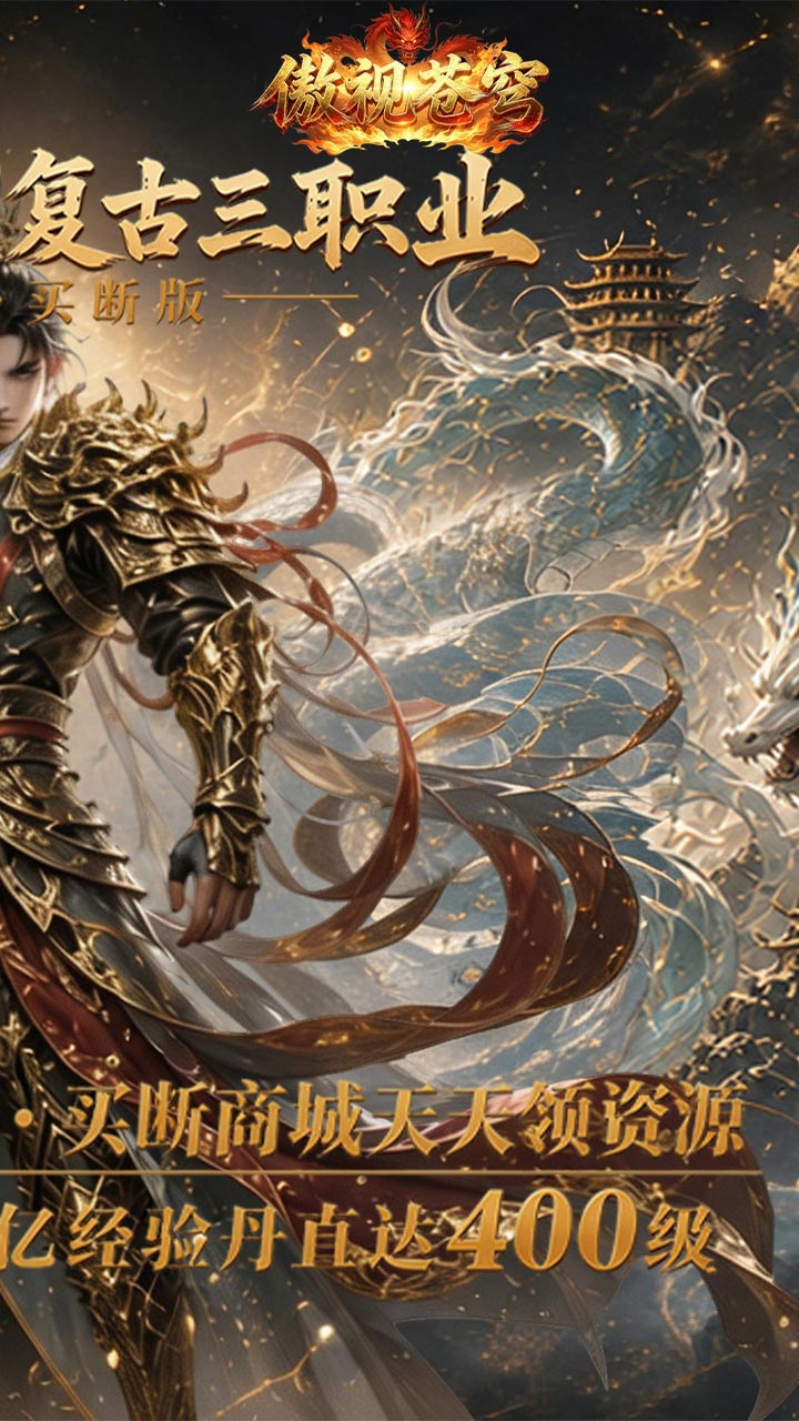 傲视苍穹（1折免费买断版）游戏截图2