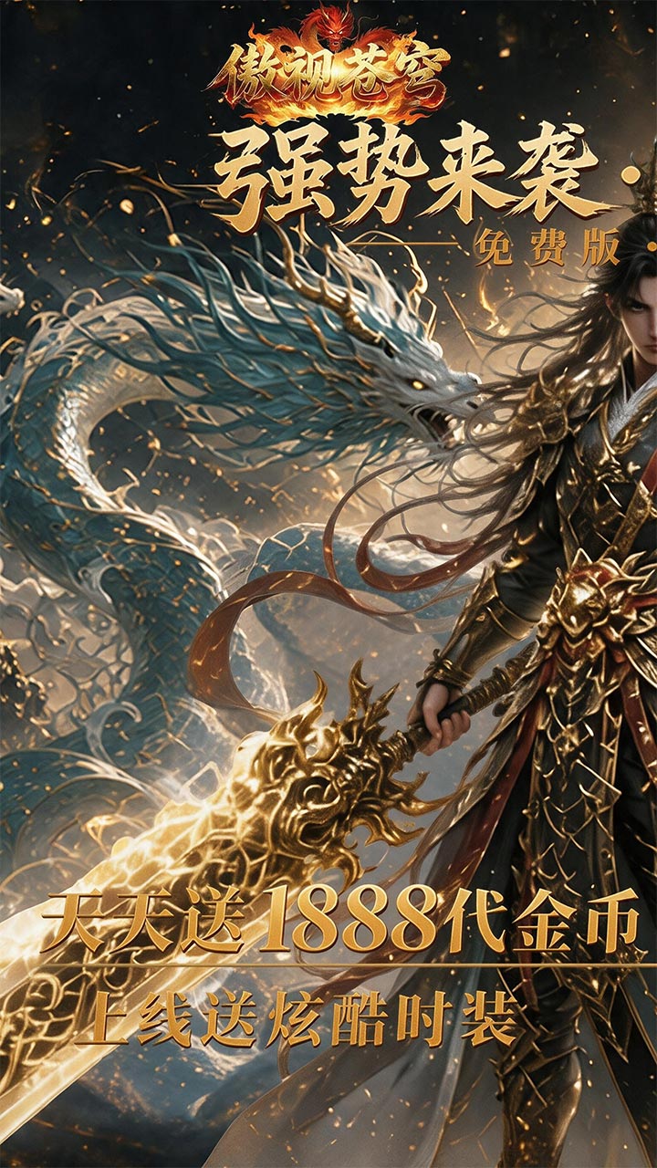 傲视苍穹（1折免费买断版）游戏截图1