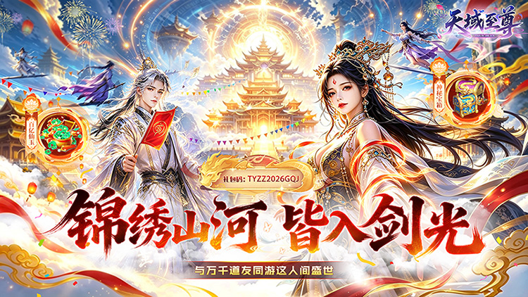 天域至尊（真打金高返利）宣传图片