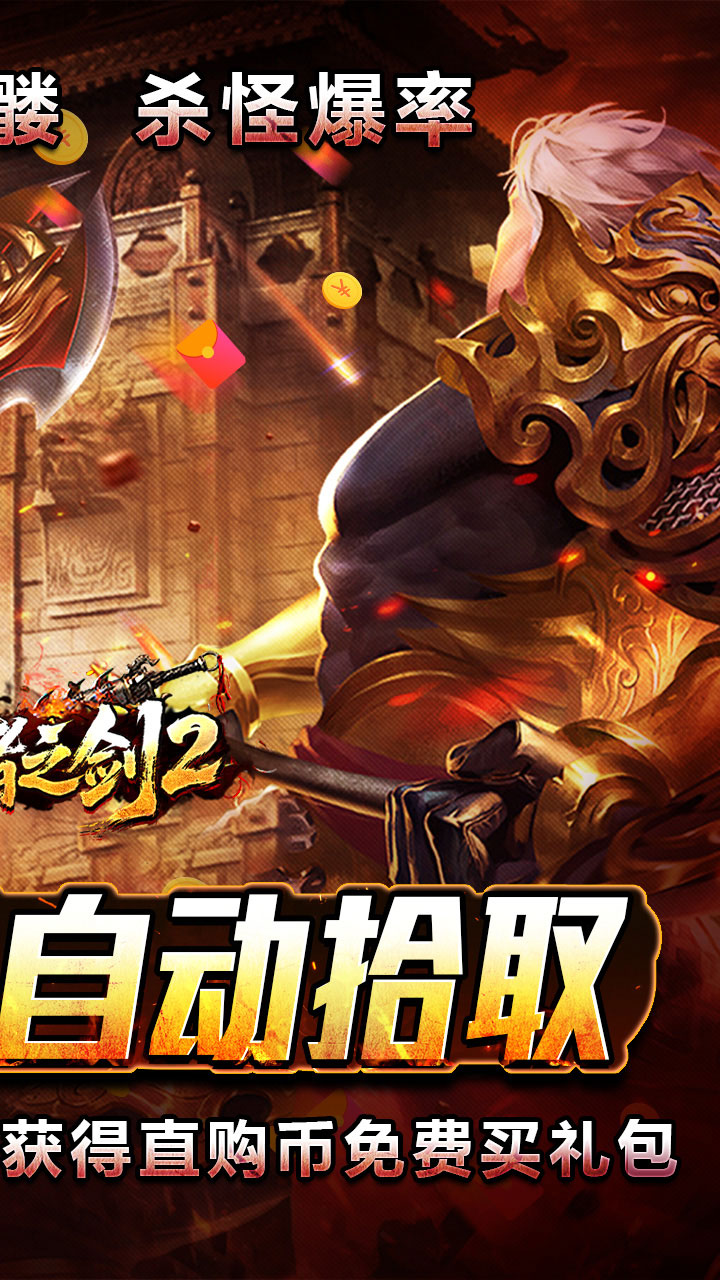 王者之剑2（毒刀骷髅狂飙攻速）游戏截图2