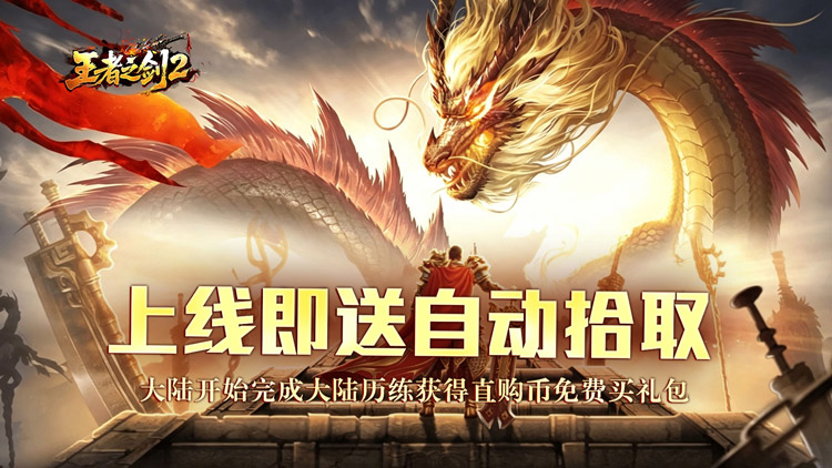 王者之剑2（毒刀骷髅狂飙攻速）宣传图片