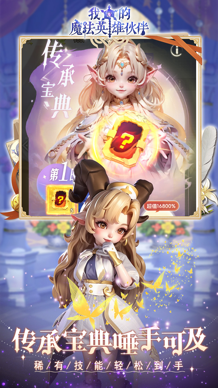 我的魔法英雄伙伴（送6480）游戏截图4