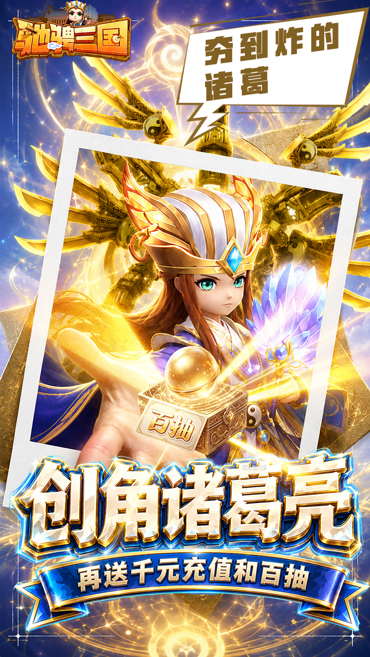 驰骋三国（代金券高返版）游戏截图5