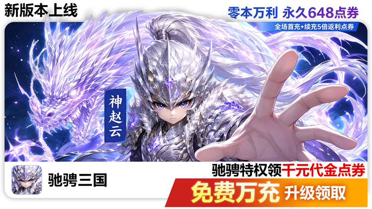 驰骋三国（代金券高返版）宣传图片