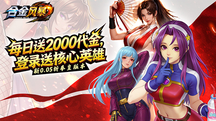合金风暴（0.05折每天送2k）宣传图片