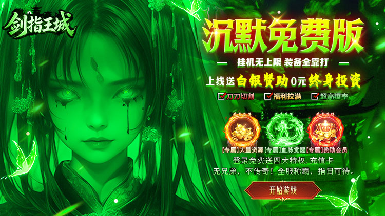 剑指王城（天天送代币）宣传图片