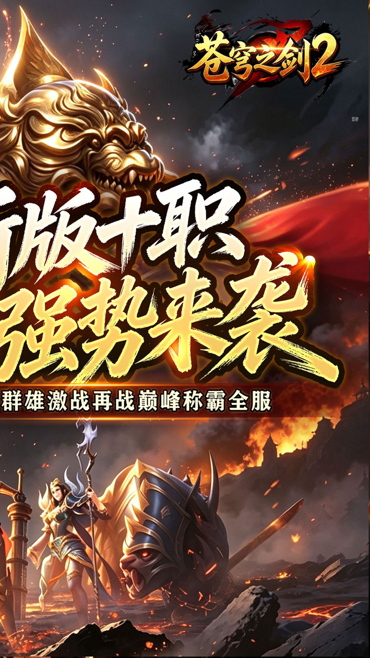 苍穹之剑2（魔魂功法十职业）游戏截图2