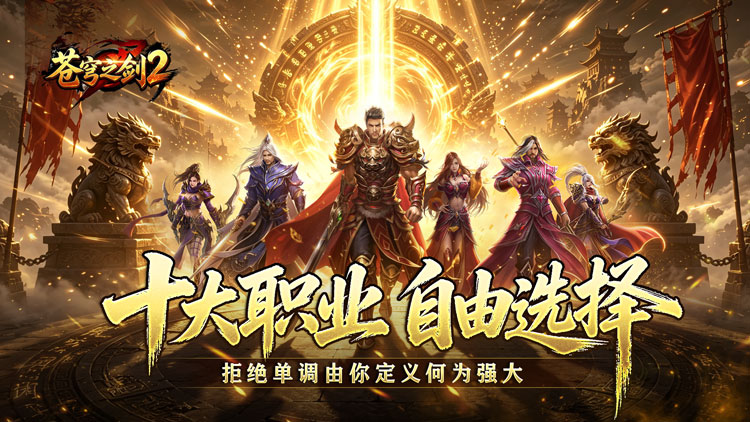 苍穹之剑2（魔魂功法十职业）宣传图片