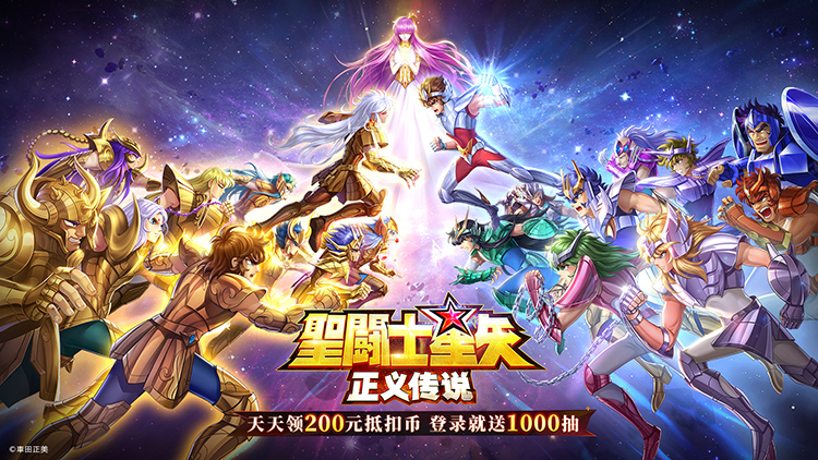 圣斗士星矢：正义传说（天天送200）宣传图片