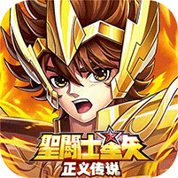 圣斗士星矢：正义传说（天天送200）礼包