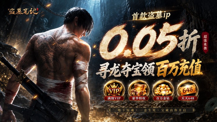 新盗墓笔记（首款盗墓ip）宣传图片