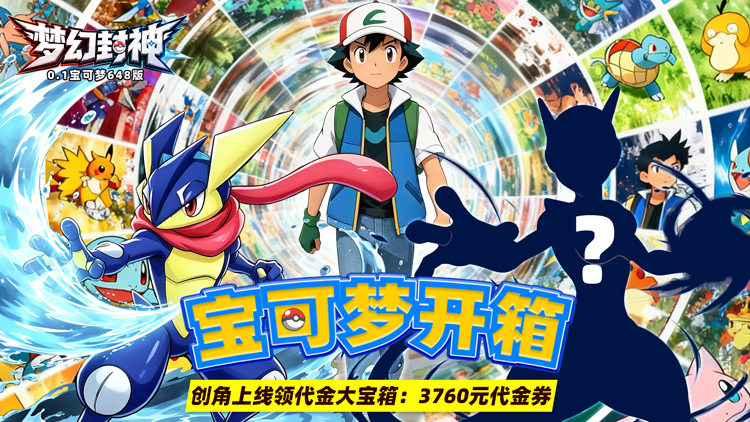 梦幻封神（宝可梦648版）宣传图片