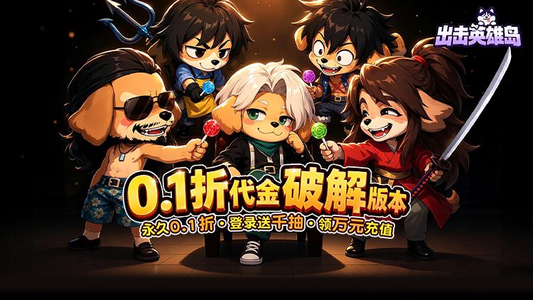 出击英雄岛（0.1折代金破解版）宣传图片