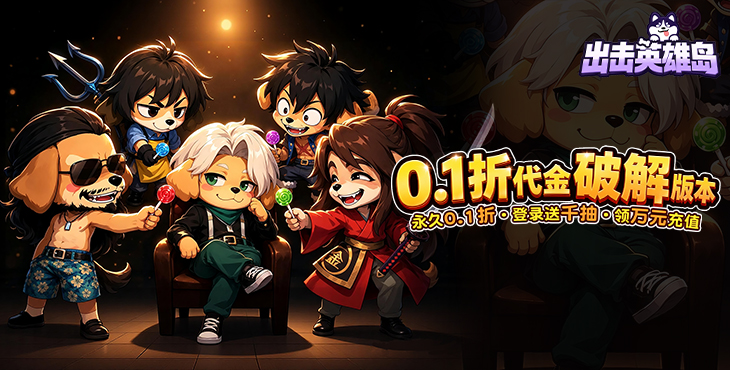 出击英雄岛（0.1折代金破解版）宣传图