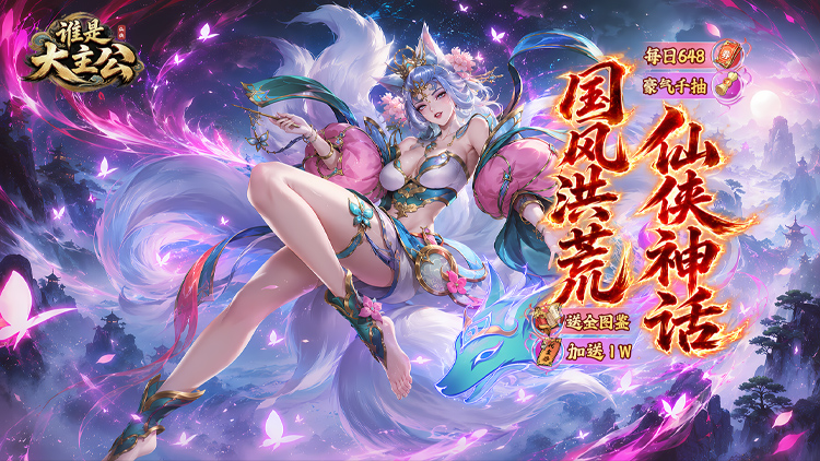 谁是大主公（0.1每日648）宣传图片