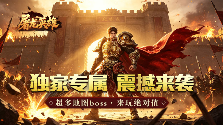 屠龙英雄（金蛇乾马专属）宣传图片