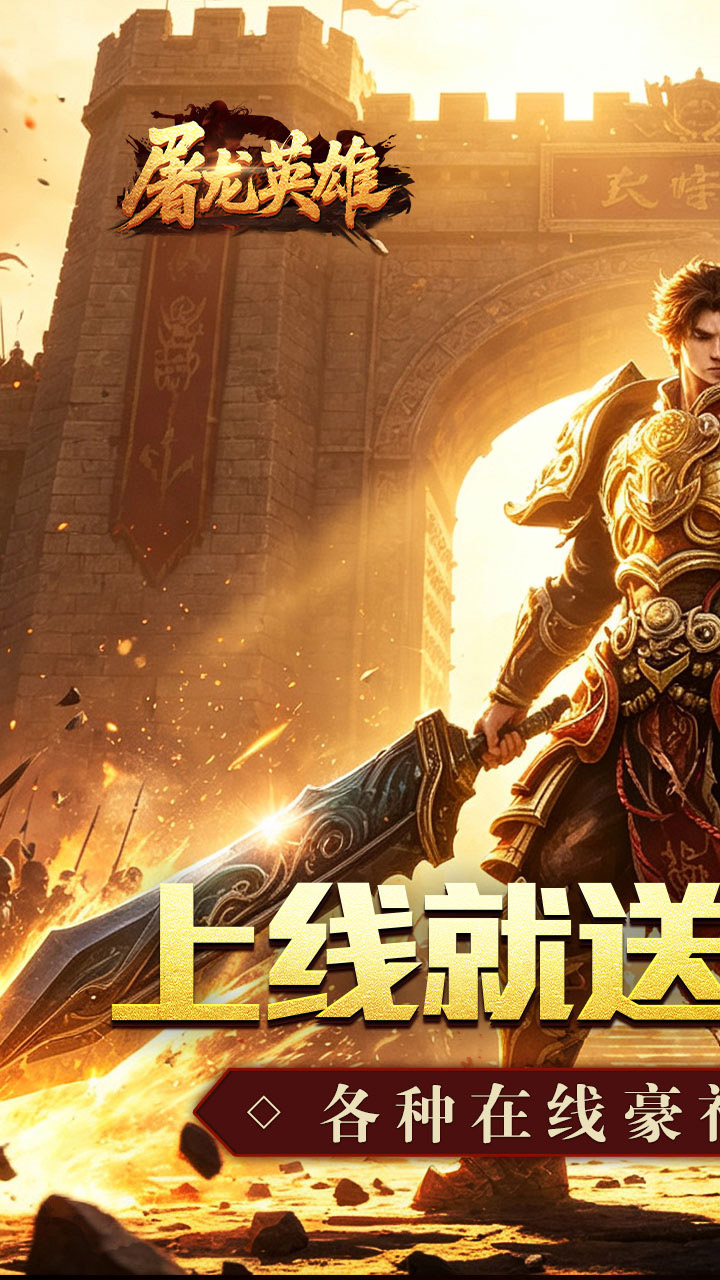 屠龙英雄（金蛇乾马专属）游戏截图1