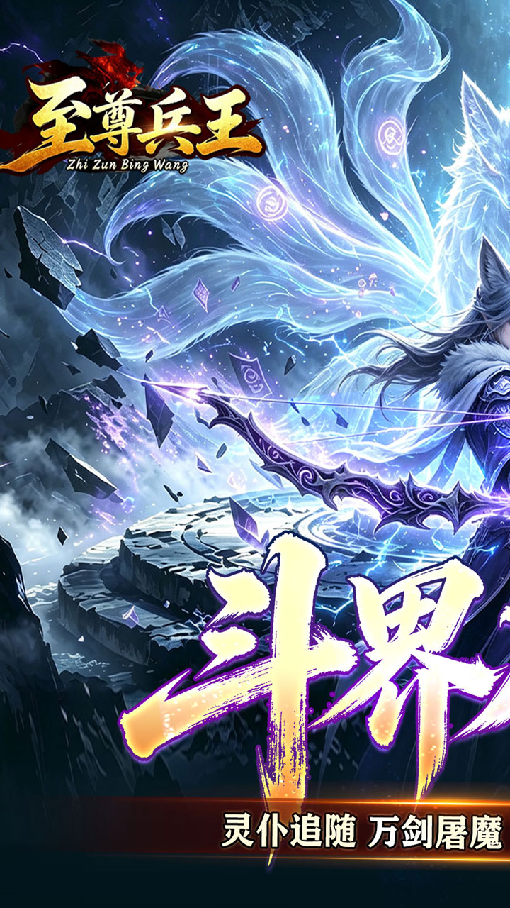 至尊兵王（斗界灵仆狂割草）游戏截图1
