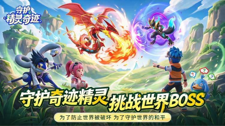 守护精灵奇迹宣传图片