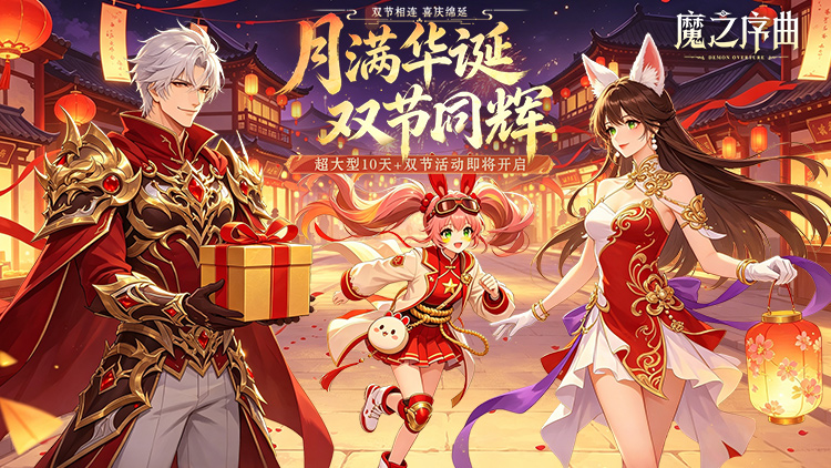 魔之序曲（0.1折诸神破坏神）宣传图片