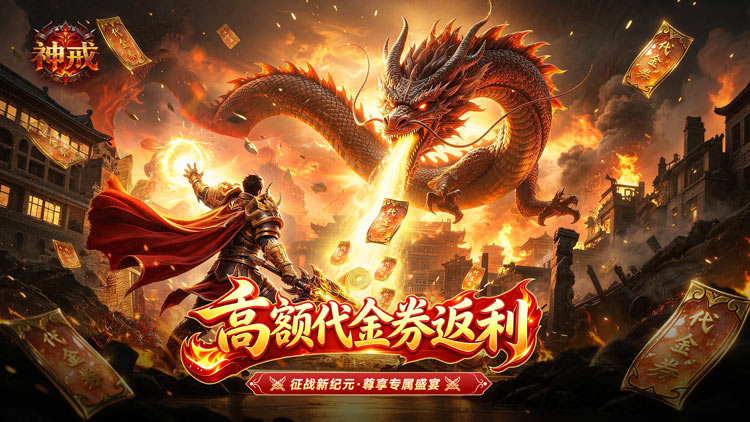 神戒（高返版）宣传图片