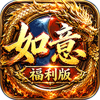 王者战神（如意如意福利版）礼包