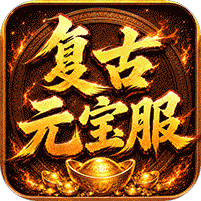 烈焰领主（复古十二职业元宝服）礼包