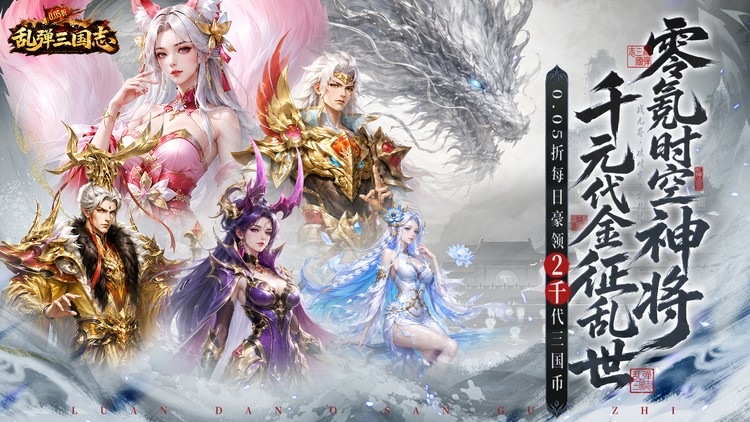 乱弹三国志（2K代金时空版）宣传图片