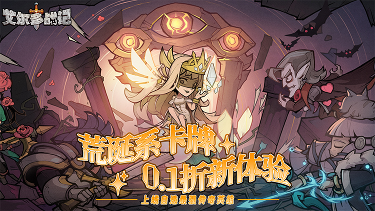 艾尔多战记（0.1折送6480）宣传图片