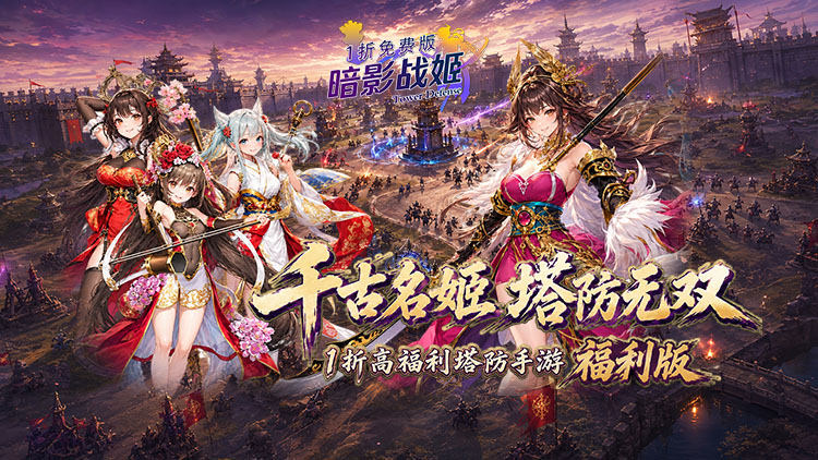 暗影战姬（送双倍200元）宣传图片