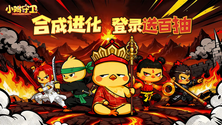 小鸡守卫（传说神兽1分购）宣传图片