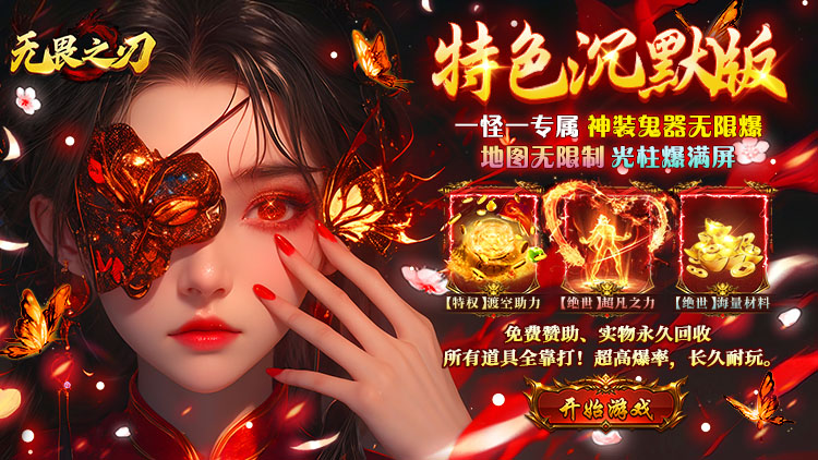 无畏之刃（渡空专属免费版）宣传图片