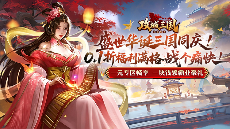 攻城三国（城战谋略版）宣传图片