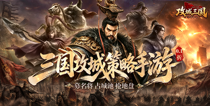 攻城三国（城战谋略版）宣传图片