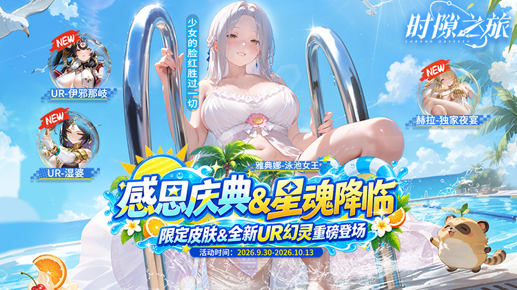 时隙之旅（少女约会大作战）宣传图片