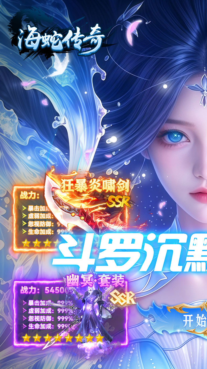 海蛇传奇欢乐版（斗罗沉默）游戏截图1