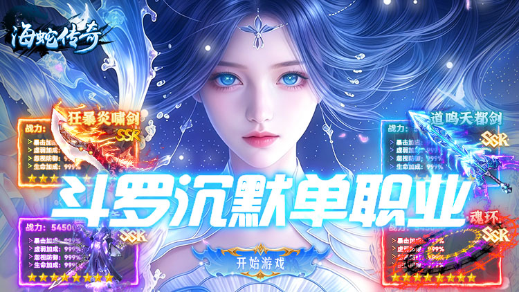 海蛇传奇欢乐版（斗罗沉默）宣传图片