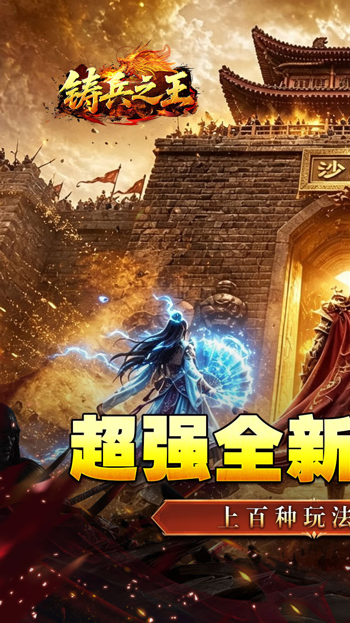 铸兵之王（神兵高爆送充）游戏截图1