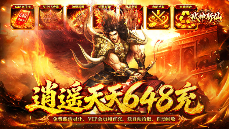弑神斩仙（天天648充高爆版）宣传图片