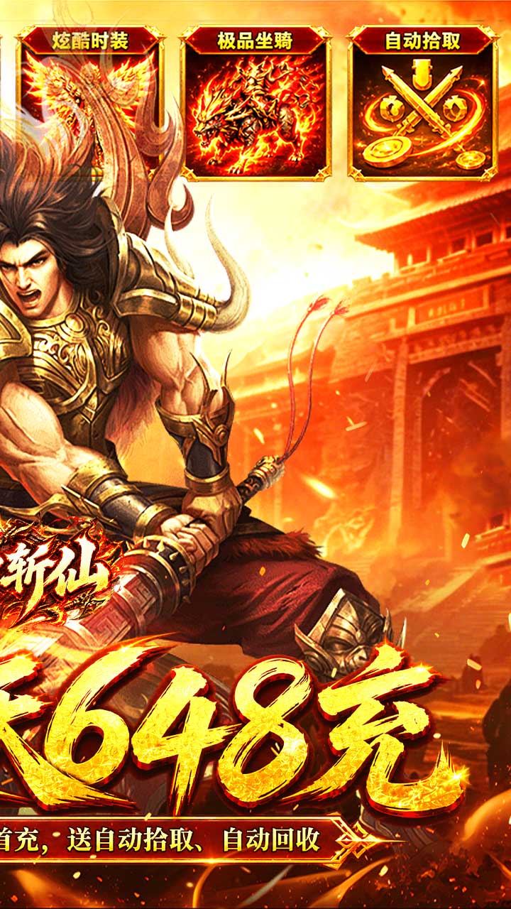 弑神斩仙（天天648充高爆版）游戏截图2