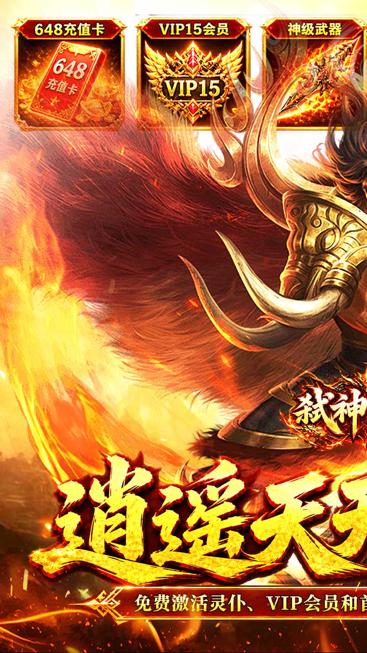 弑神斩仙（天天648充高爆版）游戏截图1
