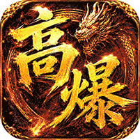弑神斩仙（天天648充高爆版）礼包