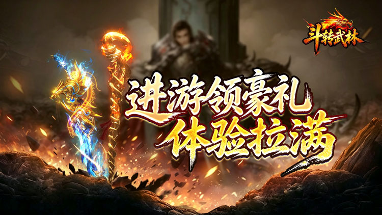 斗转武林（圣主高爆神器）宣传图片