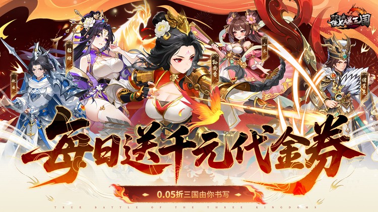 戳爆三国（每日千元代金）宣传图片