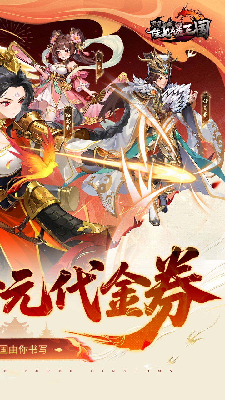 戳爆三国（每日千元代金）游戏截图2