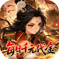 戳爆三国（每日千元代金）礼包